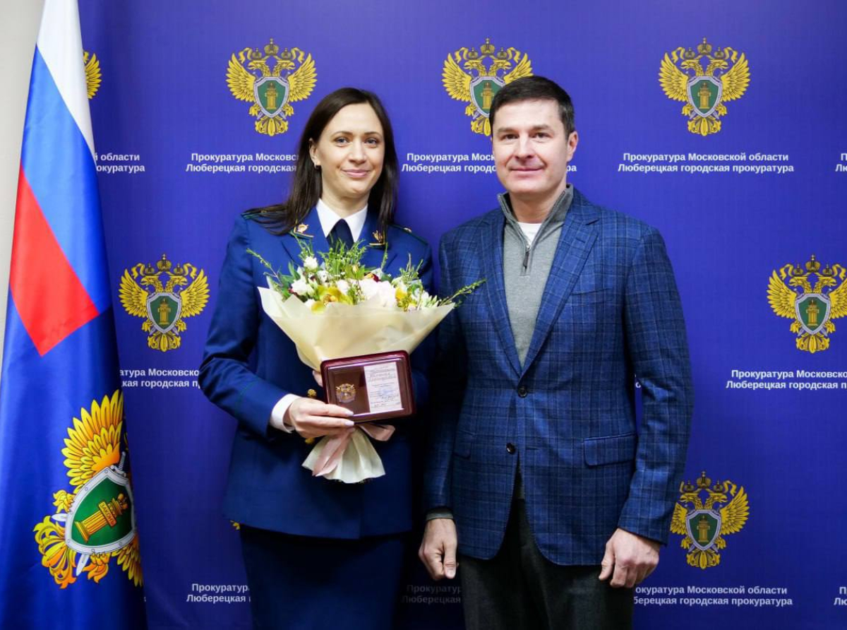 Прокурорских работников поздравили в Люберцах