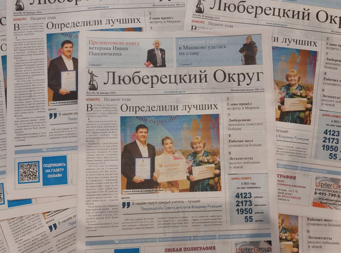 Свежий выпуск №2 газеты «Люберецкий округ» вышел 30 января