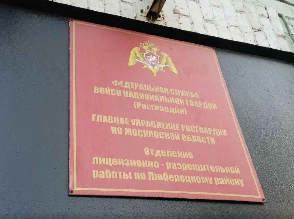 Более 5,5 тысяч разрешений на оружие выдали в городском округе Люберцы в 2023 году