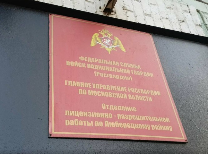 Более 5,5 тысяч разрешений на оружие выдали в городском округе Люберцы в 2023 году