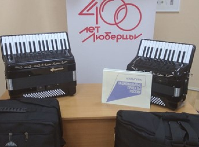 Детской школе искусств №1 Люберец выделили 10 млн рублей на музыкальные инструменты