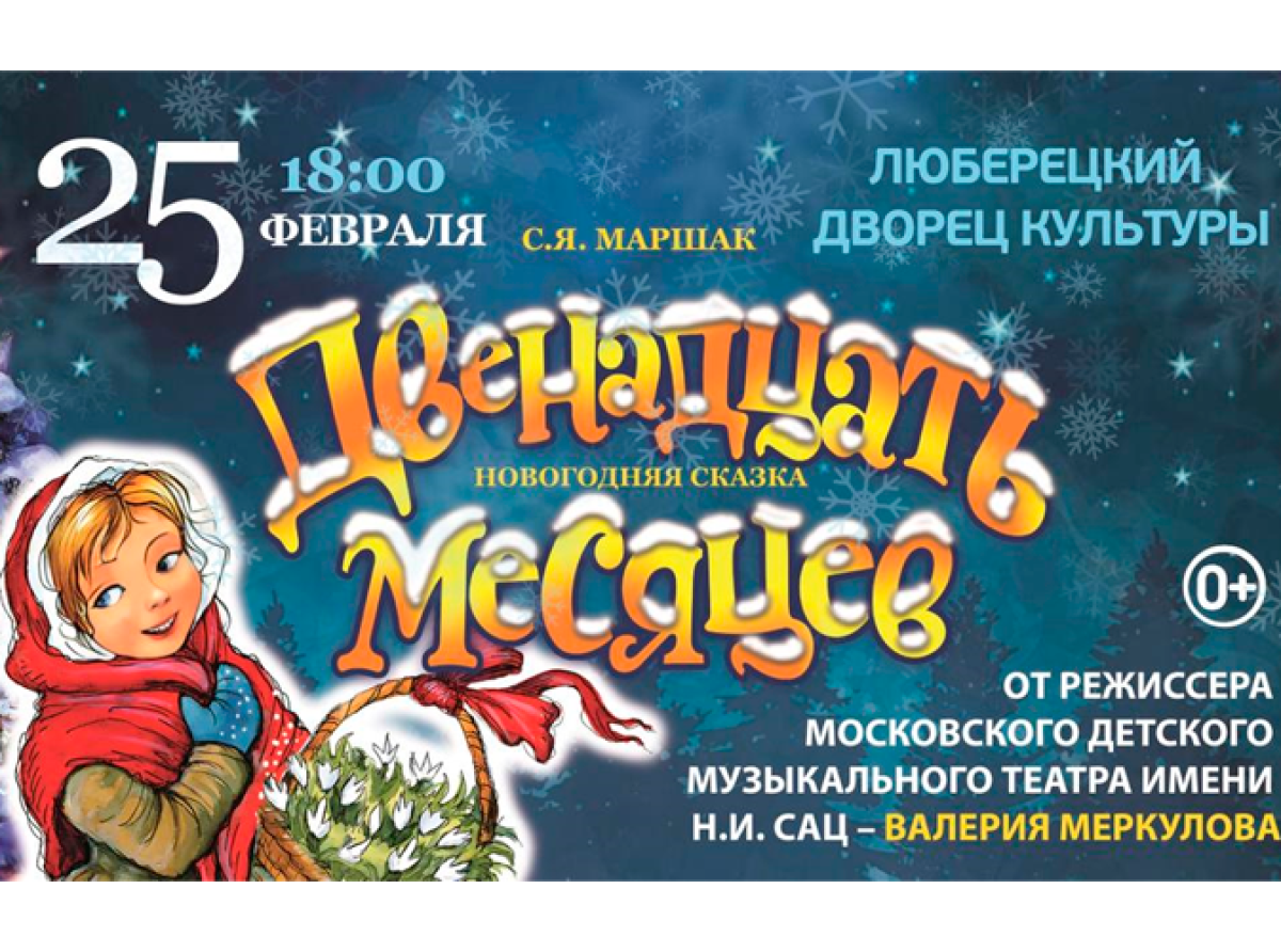 Афиша Люберец: Сказка "Двенадцать месяцев" пройдет 25 февраля