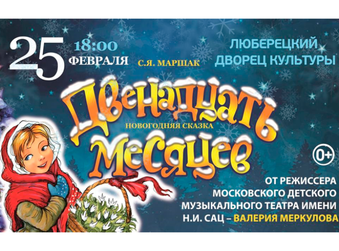 Афиша Люберец: Сказка "Двенадцать месяцев" пройдет 25 февраля