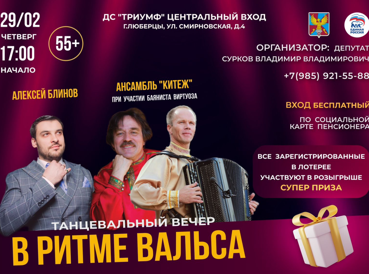 Жителей Люберец старшего поколения приглашают на вечер "В ритме вальса!