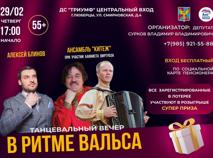 Жителей Люберец старшего поколения приглашают на вечер "В ритме вальса!