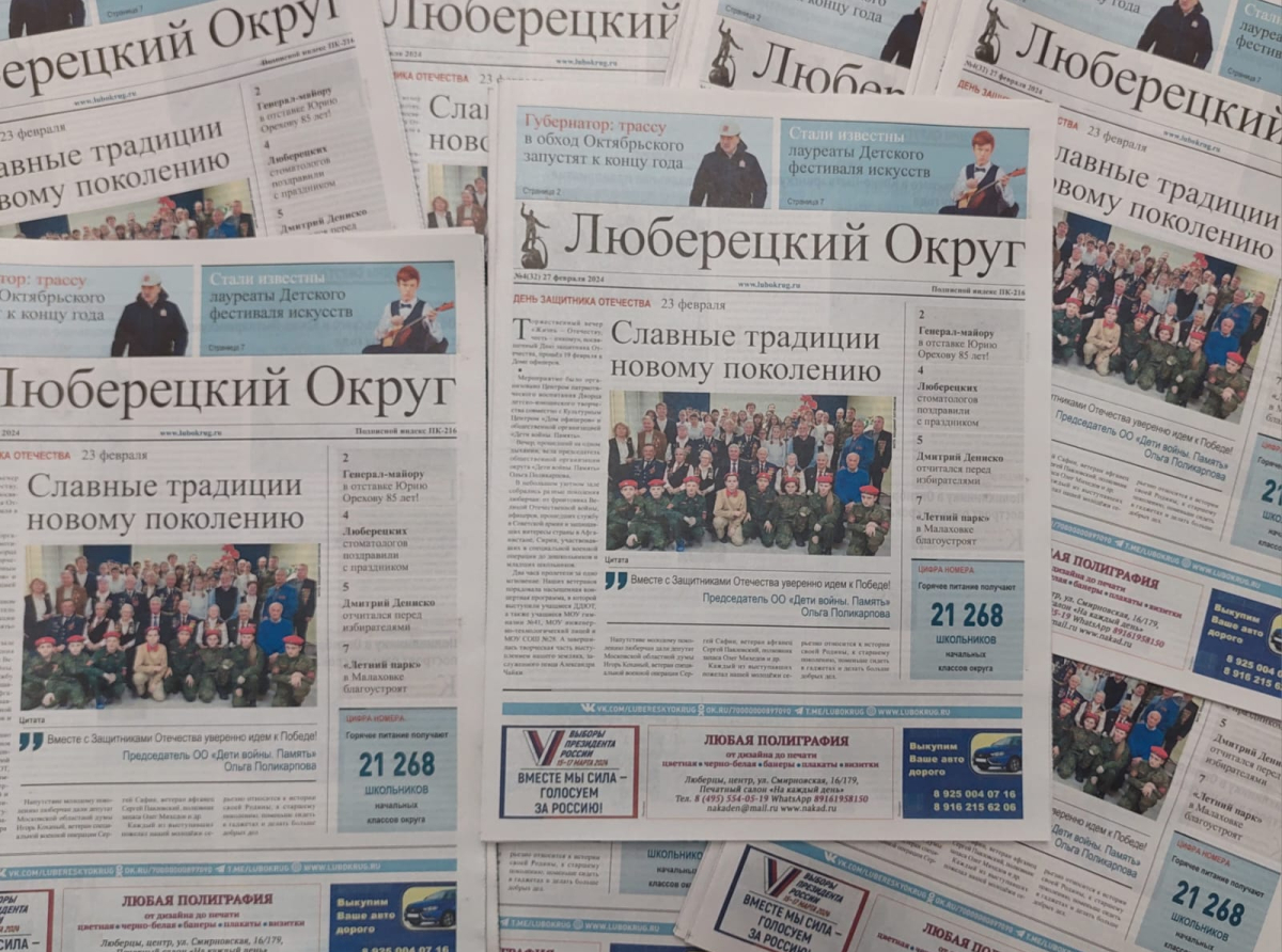 Вышел очередной номер газеты «Люберецкий округ» №4 от 27 февраля