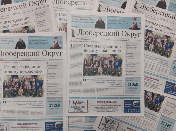 Вышел очередной номер газеты «Люберецкий округ» №4 от 27 февраля