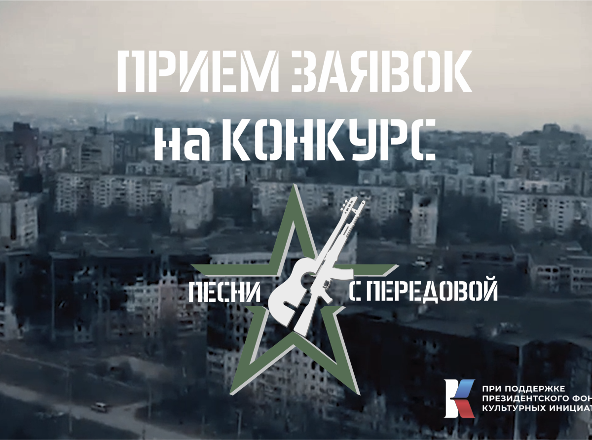 Продолжается приём заявок на народный конкурс «ДОНБАСС. ПЕСНИ С ПЕРЕДОВОЙ»