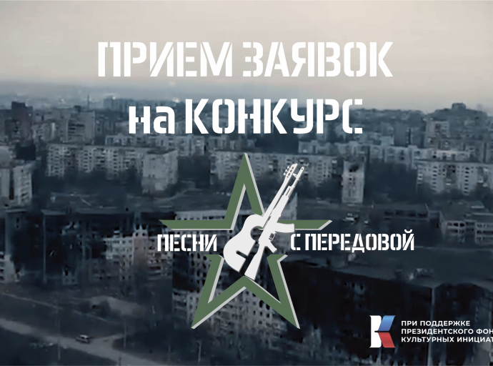 Продолжается приём заявок на народный конкурс «ДОНБАСС. ПЕСНИ С ПЕРЕДОВОЙ»