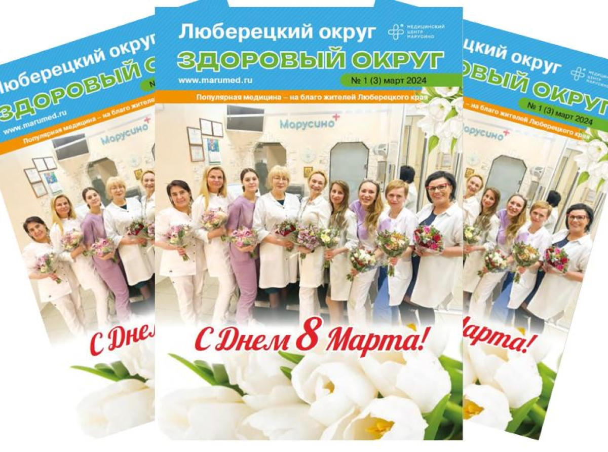 Вышел весенний выпуск журнала «Здоровый округ – Люберецкий округ»