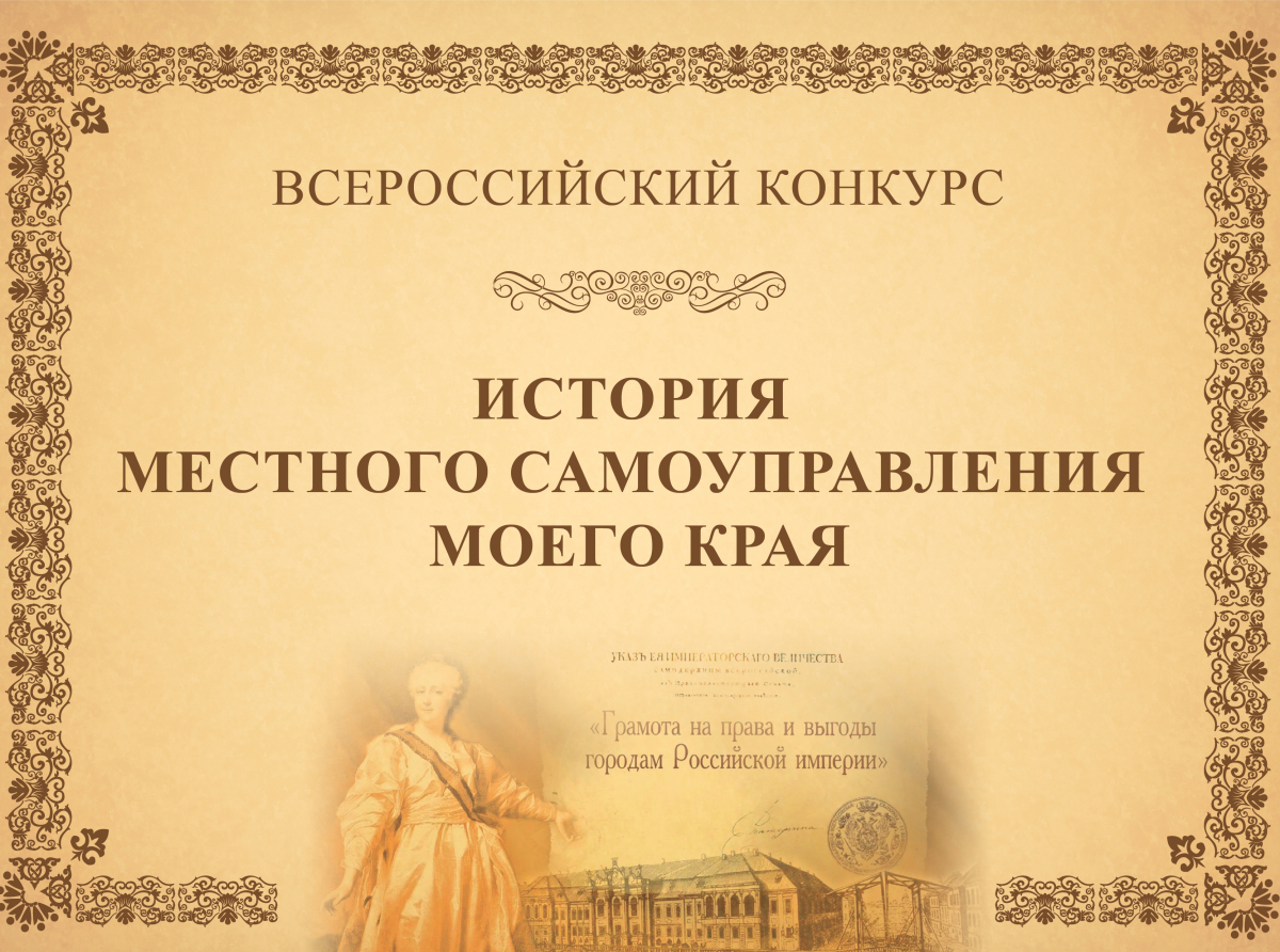 Люберчан приглашают принять участие в конкурсе «История местного самоуправления моего края» 