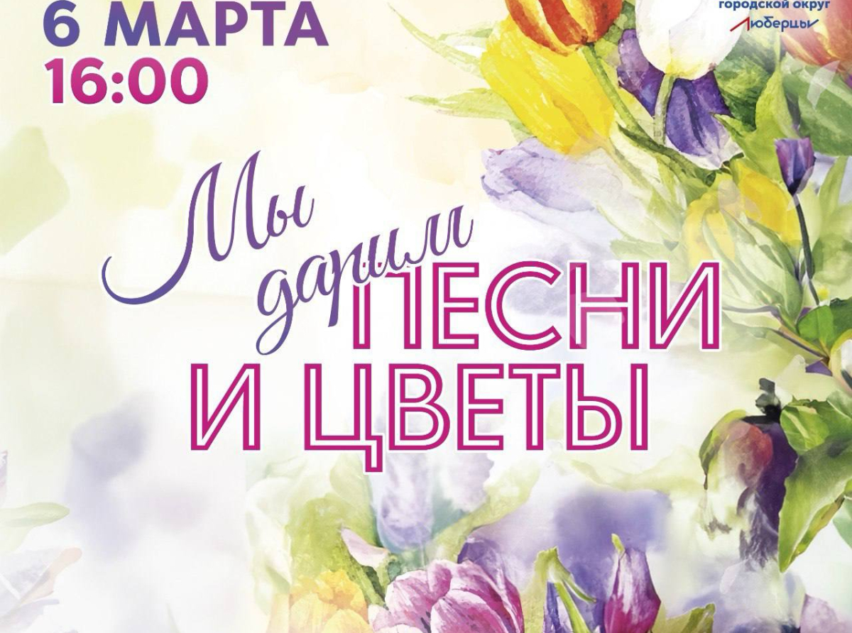 Бесплатный концерт к 8 Марта пройдёт в люберецком "Триумфе"