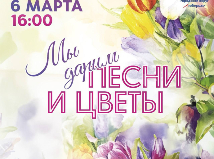 Бесплатный концерт к 8 Марта пройдёт в люберецком "Триумфе"