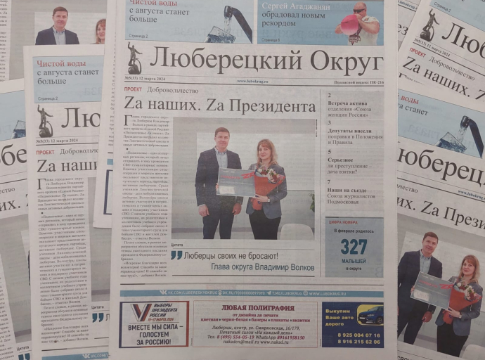 Вышел свежий номер газеты "Люберецкий округ" 12 марта