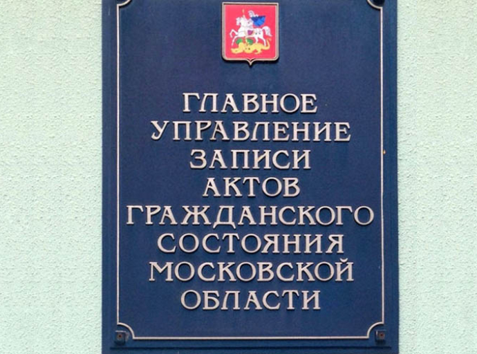 Главное управление ЗАГС Московской области упраздняют с 1 июля
