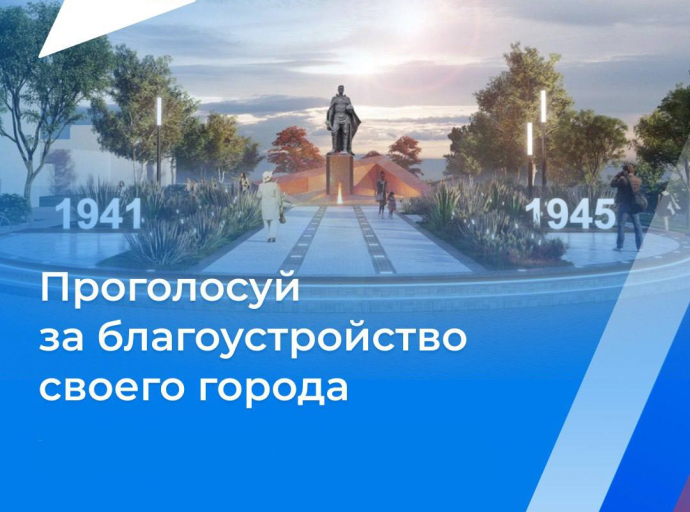 Люберчане могут проголосовать за объект благоустройства на 2025 год