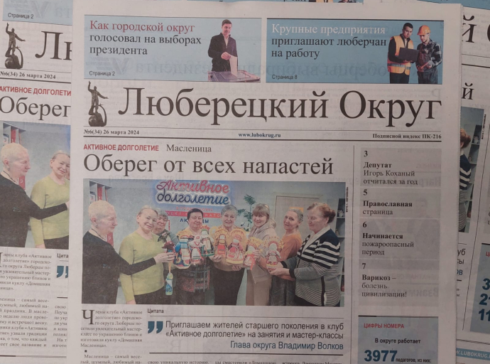 Вышел очередной номер газеты «Люберецкий округ» №6 от 26 марта
