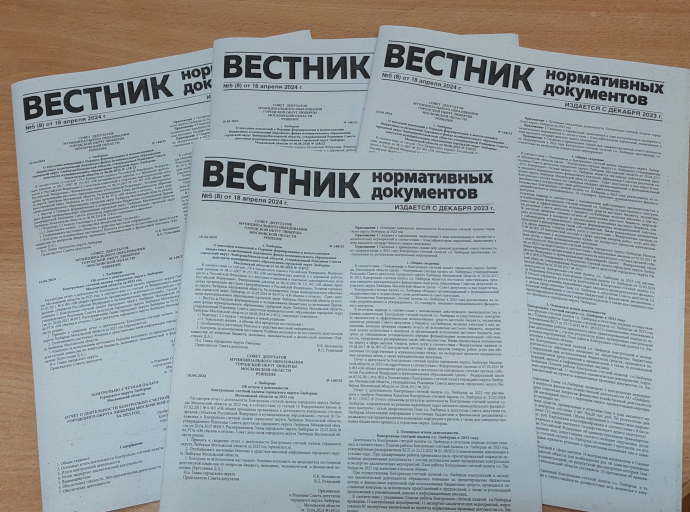 Вышел в свет 5-й номер газеты «Вестник нормативных документов» в 2024 году