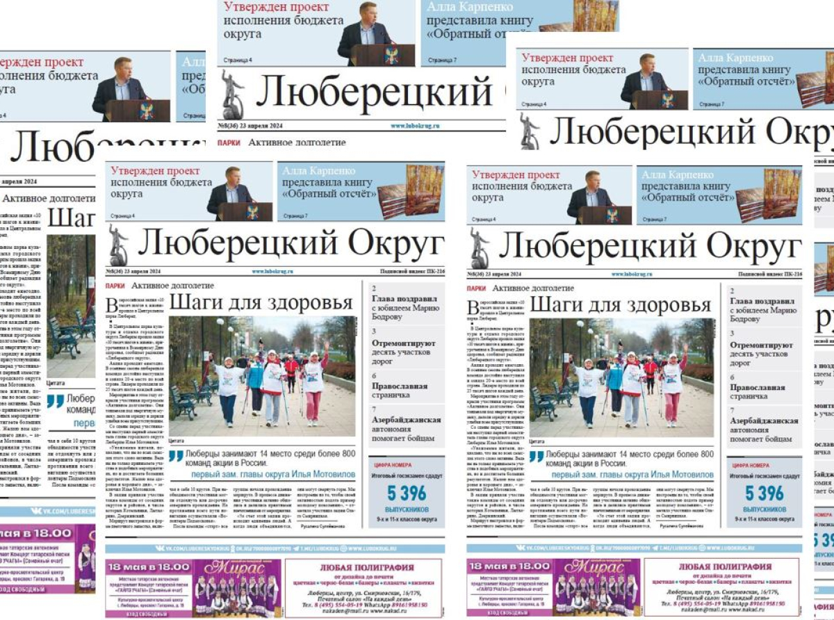 Вышел в свет 8-й номер газеты «Люберецкий округ»