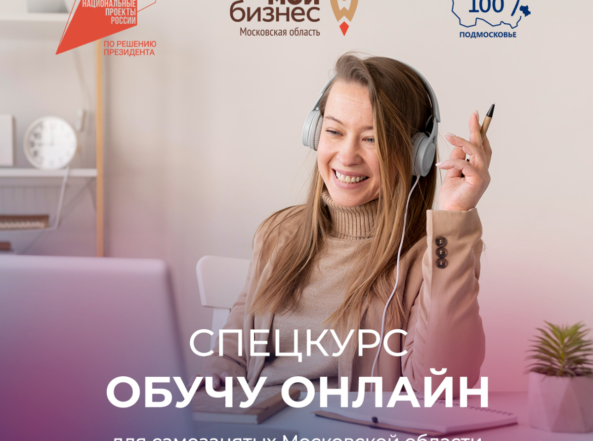 Спецкурс «Обучу онлайн» ждет слушателей из Люберец
