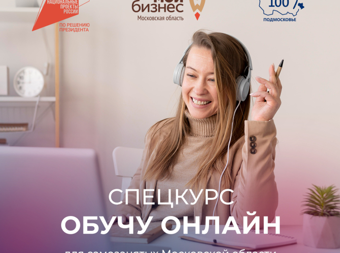 Спецкурс «Обучу онлайн» ждет слушателей из Люберец