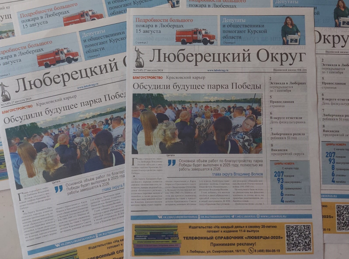 Вышел в свет 17-й номер газеты «Люберецкий округ»