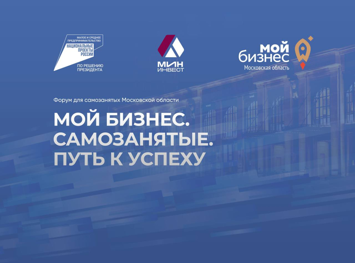 Пройдёт Форум для самозанятых Московской области «Мой бизнес. Самозанятые. Путь к успеху»