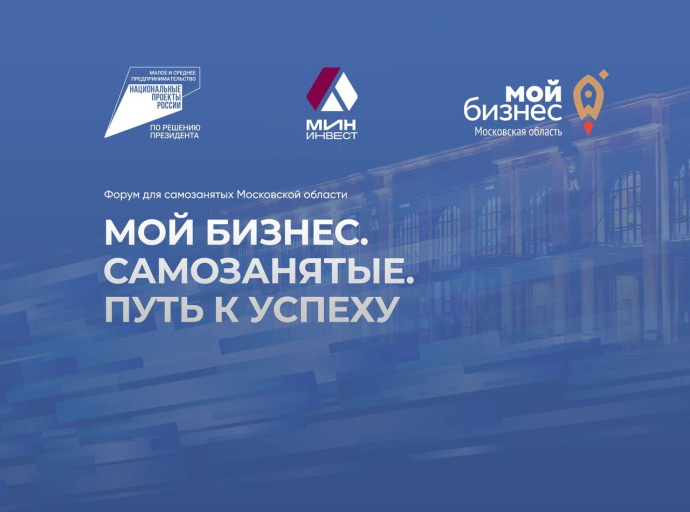 Пройдёт Форум для самозанятых Московской области «Мой бизнес. Самозанятые. Путь к успеху»
