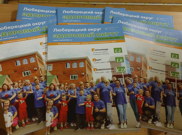 Вышел в свет очередной выпуск журнала о здоровье в Люберцах  