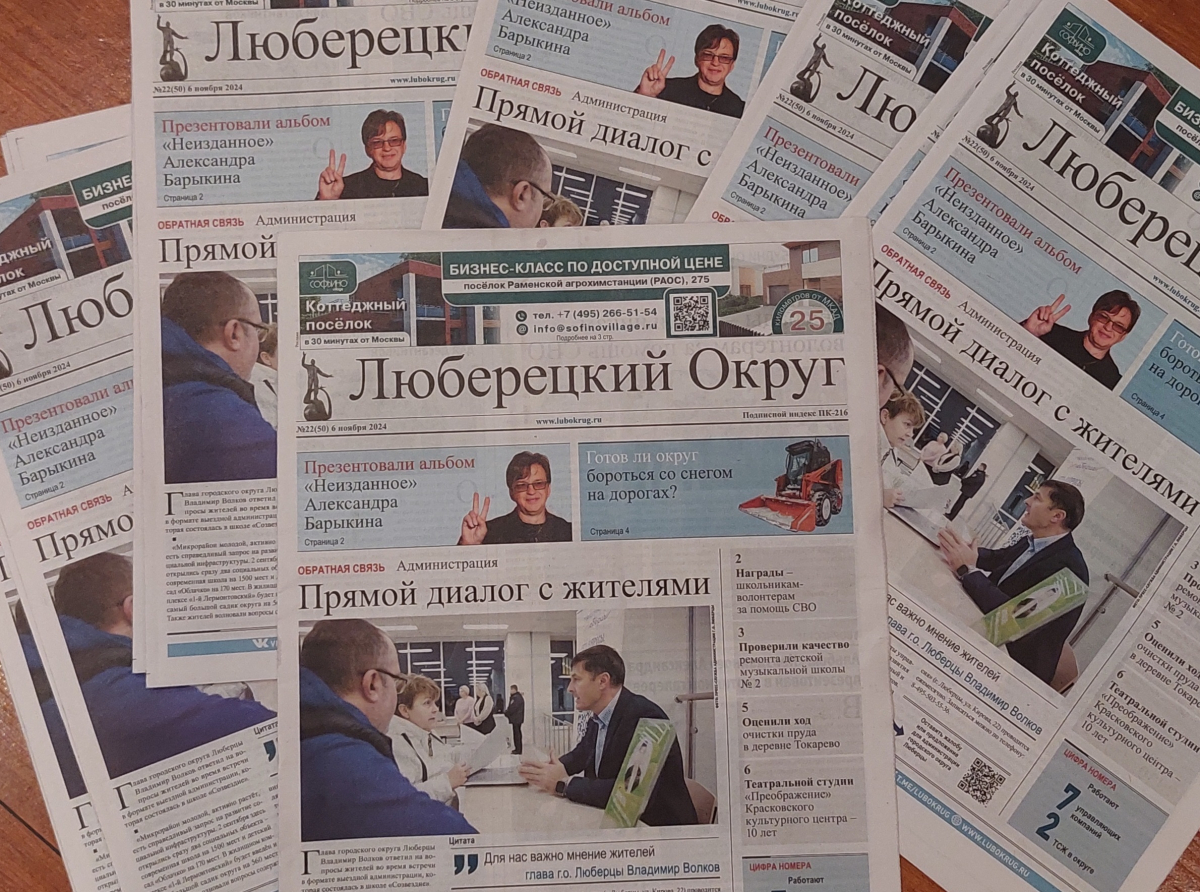 Вышел в свет 22-й номер местной газеты «Люберецкий округ»