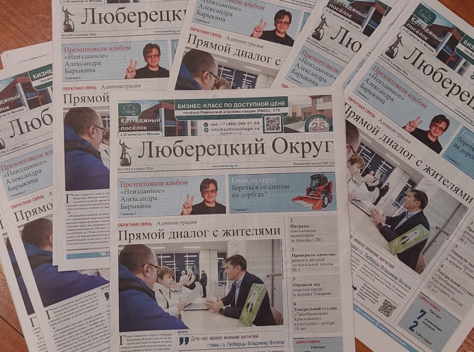 Вышел в свет 22-й номер местной газеты «Люберецкий округ»