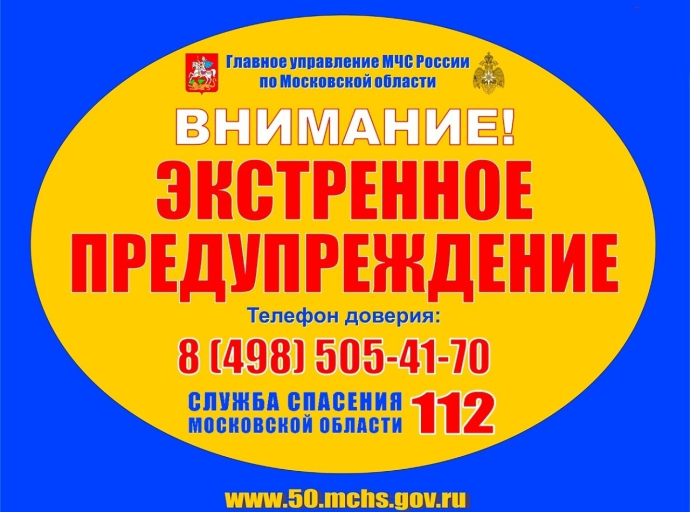 МЧС предупреждает о неблагоприятных метеорологических условиях в ближайшие часы в Подмосковье
