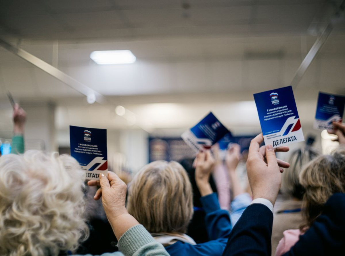 Прошла объединенная конференция единороссов Люберец, Дзержинского и территорий Раменского