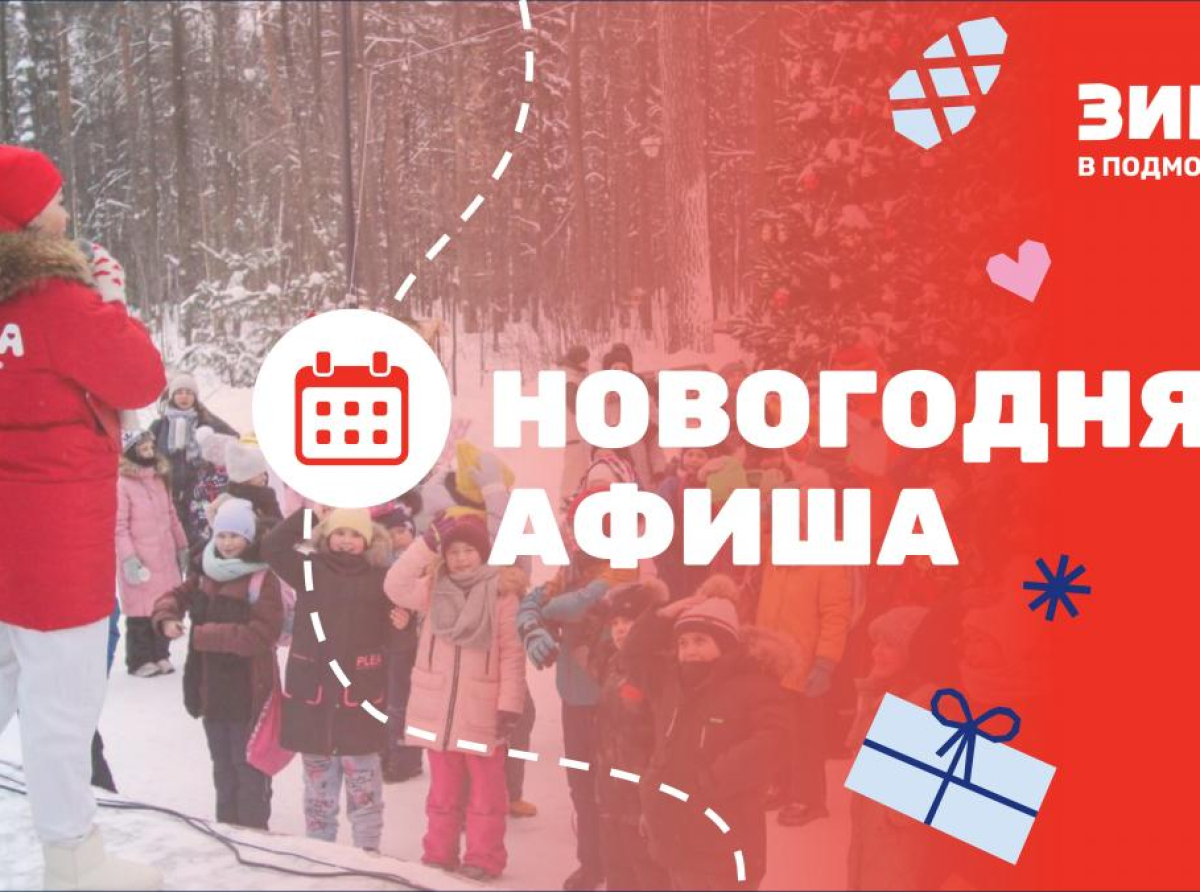Стала известна программа новогодних мероприятий в городском округе Люберцы