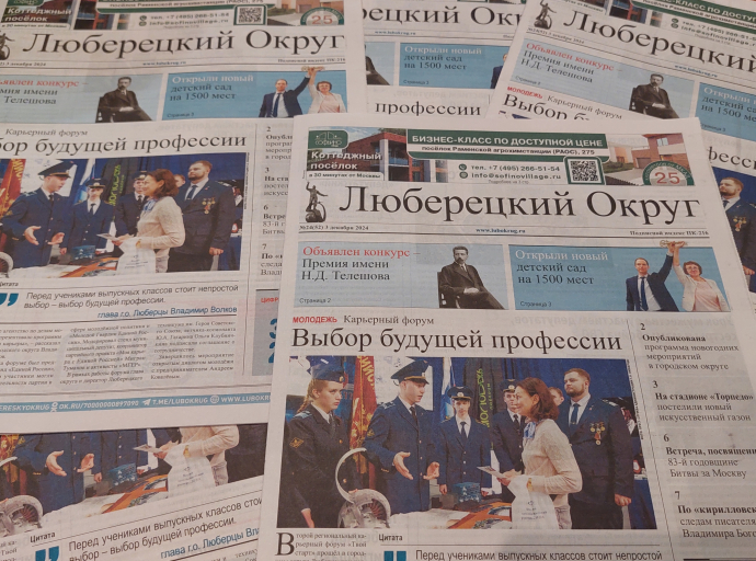 Увидел свет очередной номер газеты «Люберецкий округ»