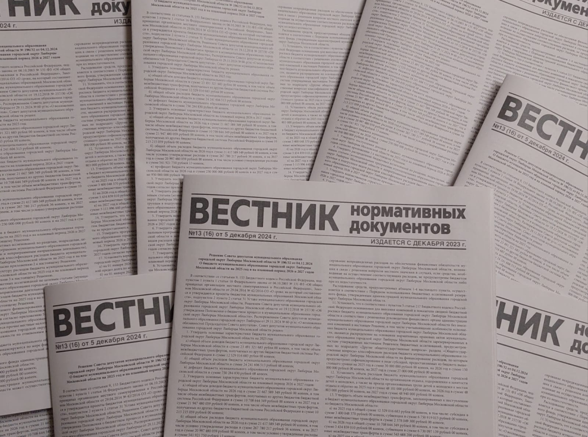 Опубликован бюджет Люберецкого округа в свежем выпуске газеты "Вестник нормативных документов"