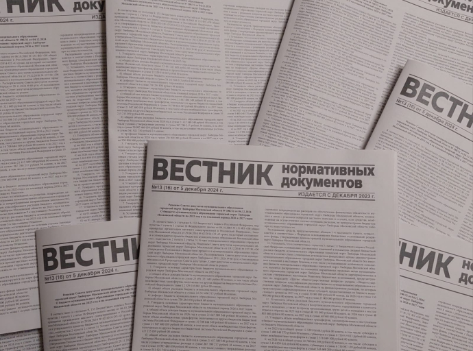Опубликован бюджет Люберецкого округа в свежем выпуске газеты "Вестник нормативных документов"
