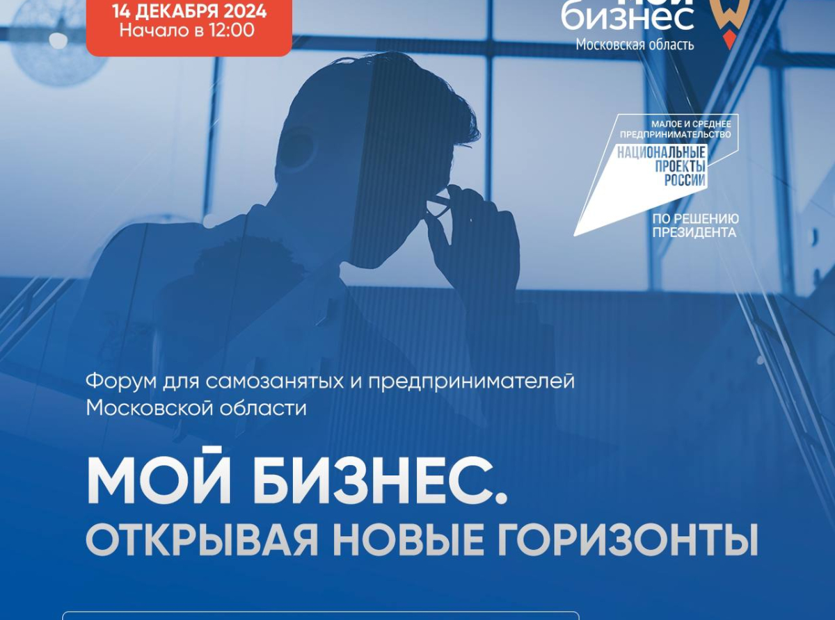 Люберецких предпринимателей ждут на Форуме «Мой Бизнес. Открывая новые горизонты»