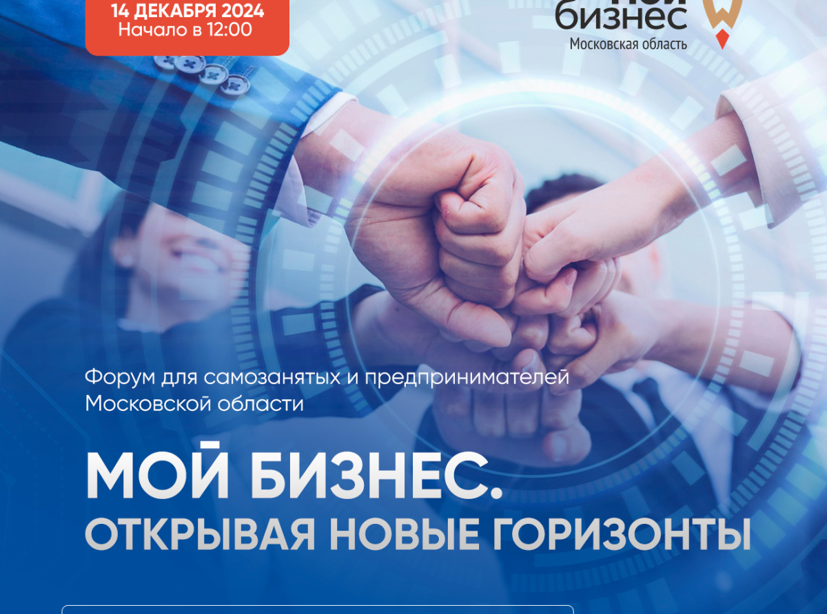 Как использовать IT-технологии в бизнесе обсудят участники Форума «Мой Бизнес. Открывая новые горизонты»