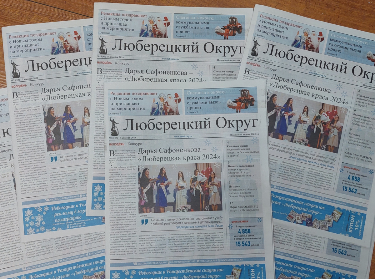 Вышел в свет последний в уходящем году, 25-й, номер газеты «Люберецкий округ»