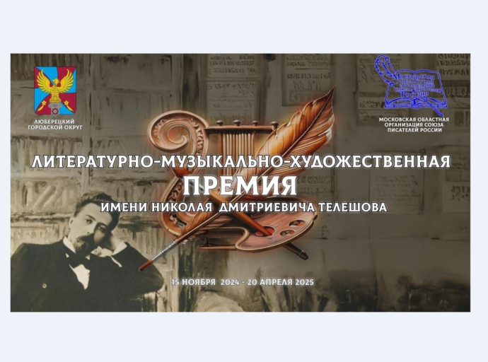 Завершён приём заявок на участие в Литературно-музыкально-художественном конкурсе-Премии им. Н.Д. Телешова в трёх номинациях