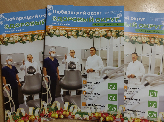 Журнал о здоровье в Люберцах набирает обороты