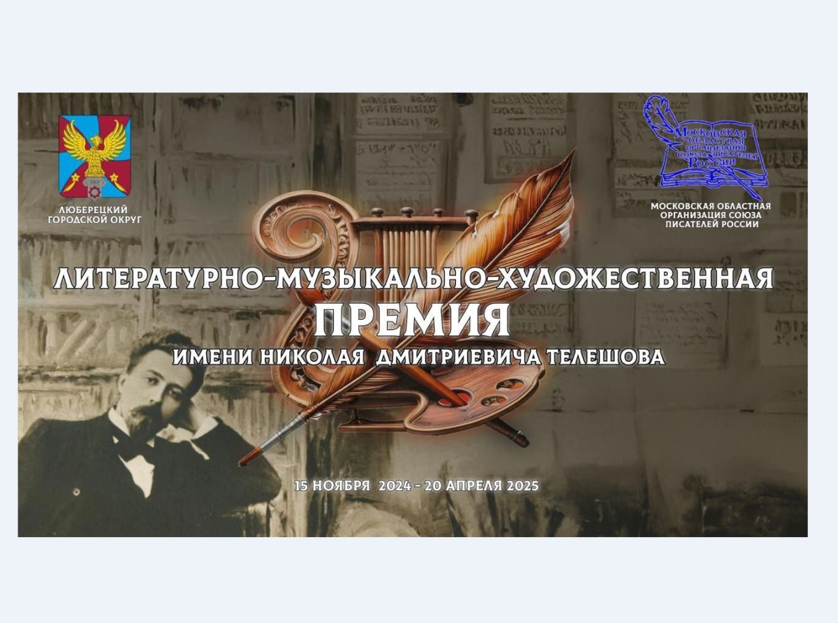 Завершился 1-ый этап Литературно-музыкально-художественного конкурса-Премии им. Н.Д. Телешова