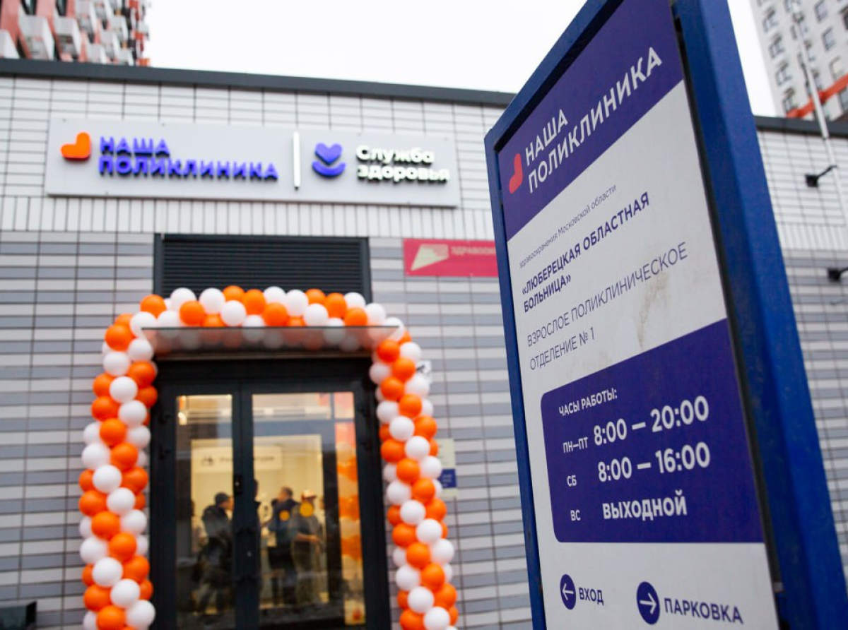 Новая взрослая поликлиника открылась в Люберцах