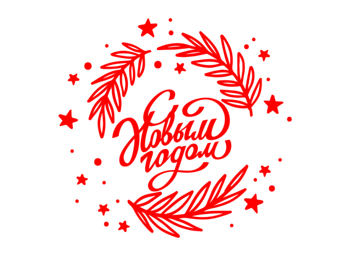 С Новым годом!
