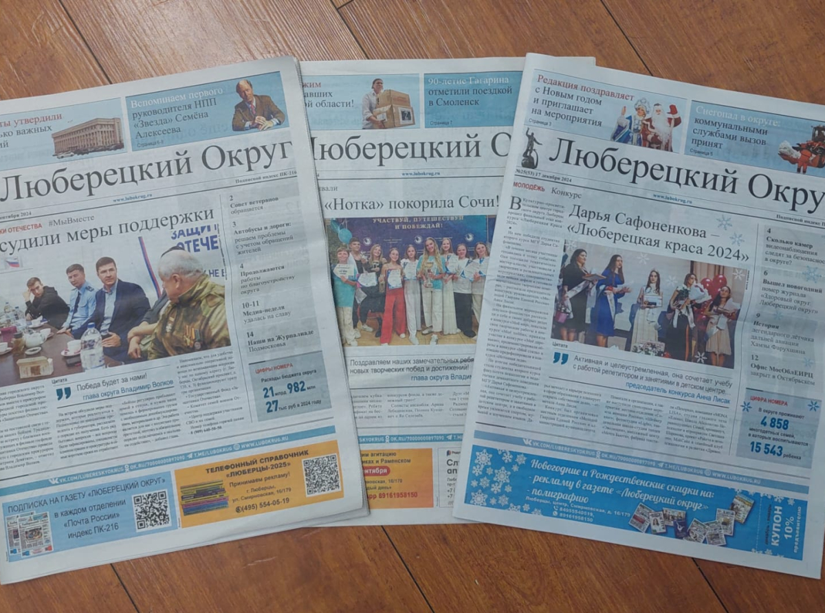 Первый номер газеты "Люберецкий округ" выйдет 14 января