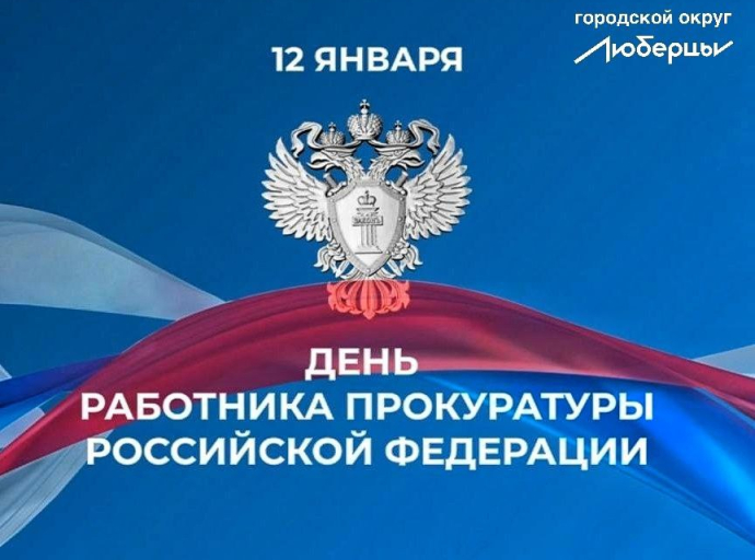 Глава поздравил сотрудников Люберецкой прокуратуры с профессиональным праздником