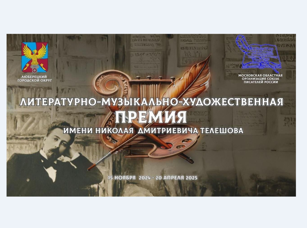 Открытие выставки художников — финалистов в номинации «Живопись» Премии имени Н.Д. Телешова пройдет в Люберцах