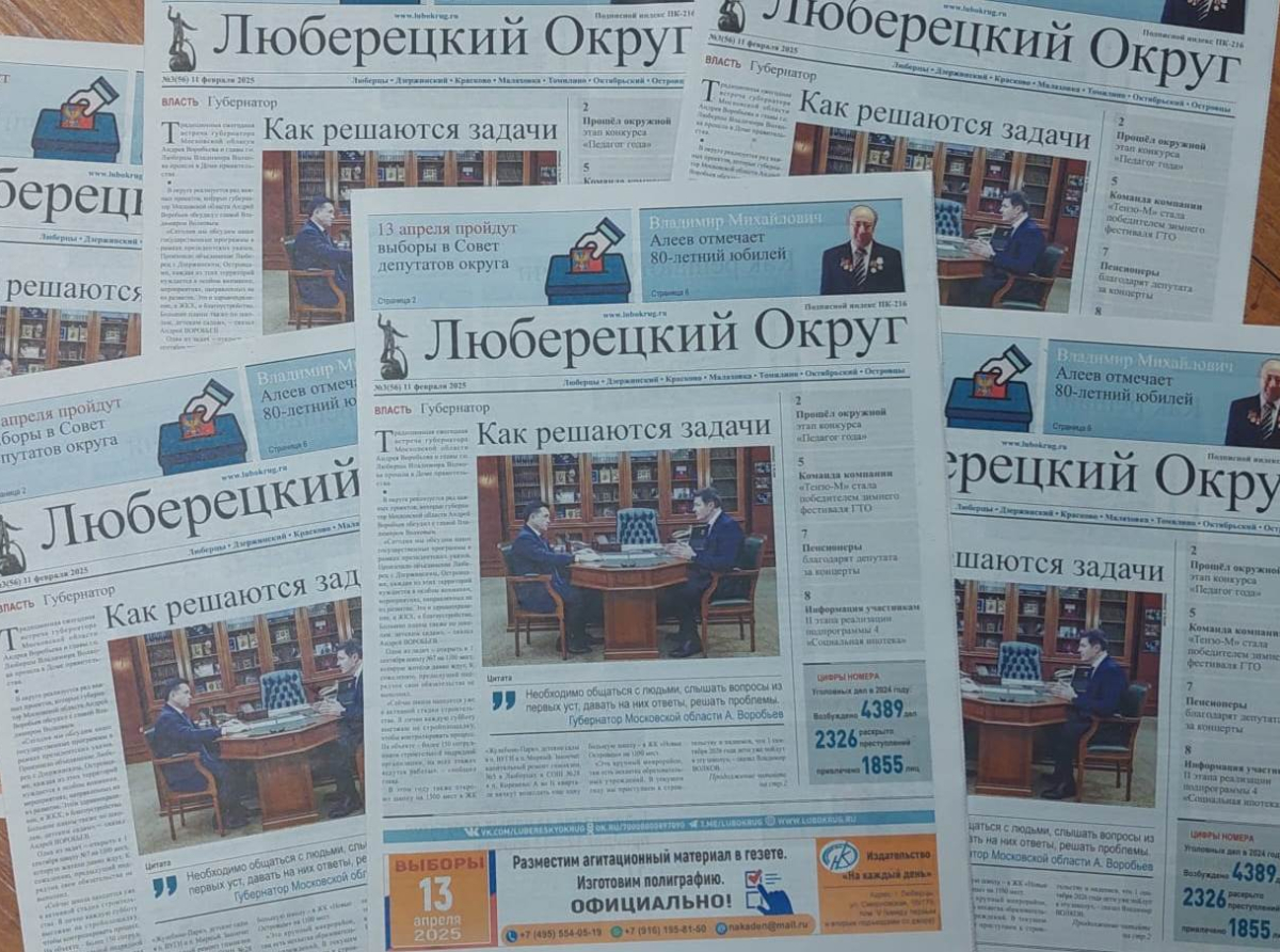 Вышел  в свет очередной номер общественно-политической газеты «Люберецкий округ»