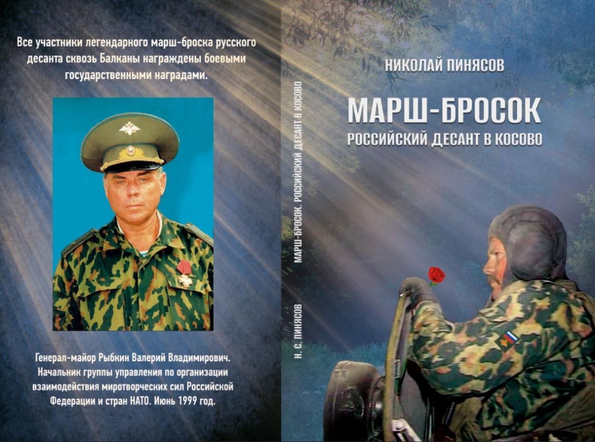 Книга «Марш-бросок. Российский десант в Косово» теперь и в Люберцах